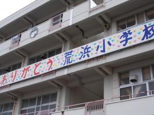 荒浜小学校