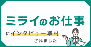 転職・働き方情報発信メディア「ミライのお仕事」