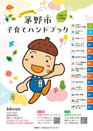 茅野市子育てハンドブック
