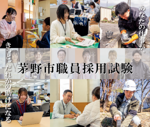 茅野市職員募集