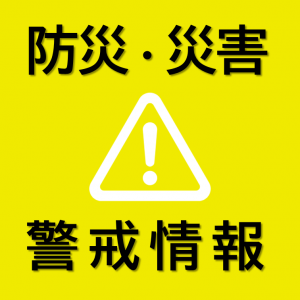 防災・災害警戒情報　アイコン