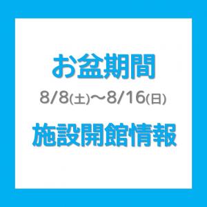 お盆期間の公共施設開館情報