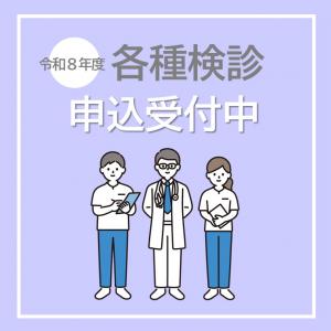 令和8年度各種検診について