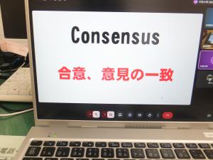 合意形成1