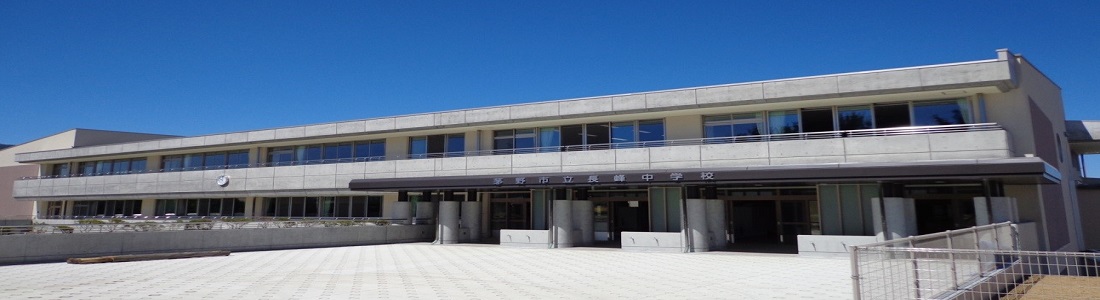 長峰中学校のタイトル画像