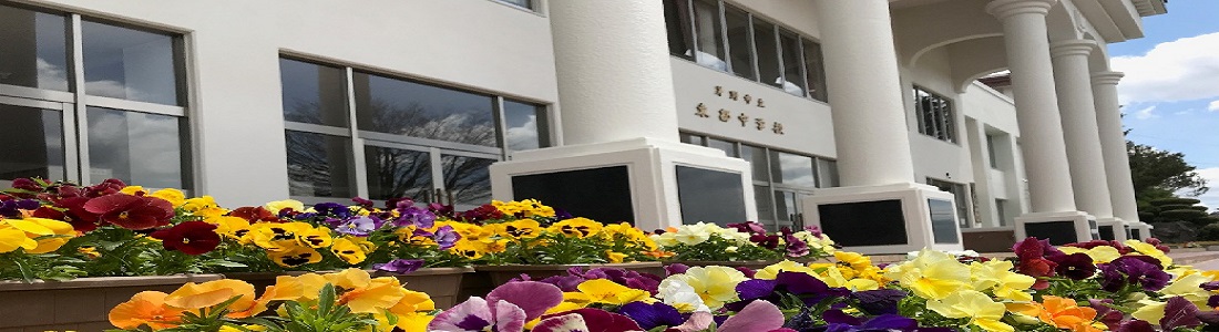 東部中学校のタイトル画像