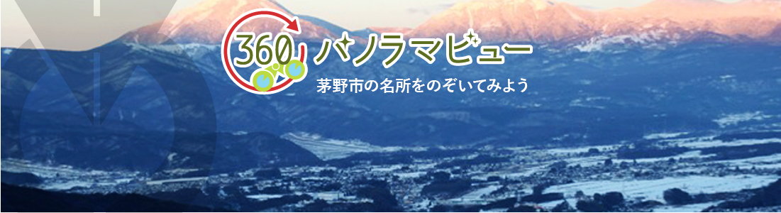 360°パノラマビューのタイトル画像